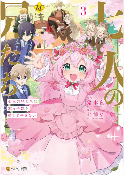 七人の兄たちは末っ子妹を愛してやまない