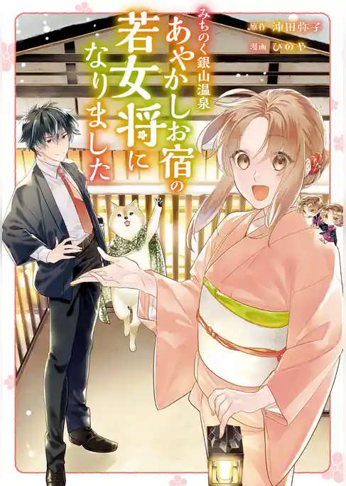 みちのく銀山温泉　あやかしお宿の若女将になりました