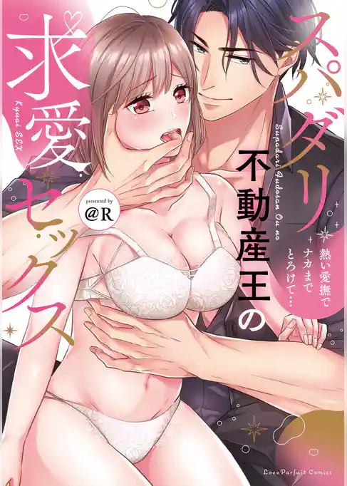 スパダリ不動産王の求愛セックス～熱い愛撫でナカまでとろけて…【単行本版】