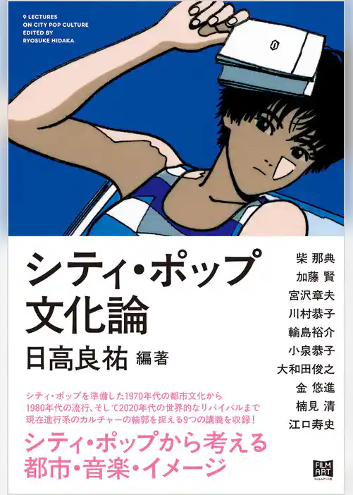 シティ・ポップ文化論