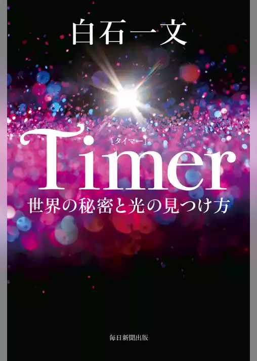 Timer 世界の秘密と光の見つけ方