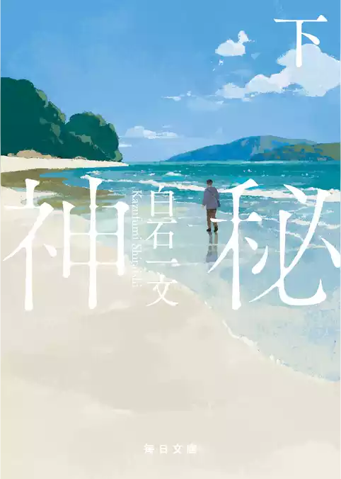 神秘