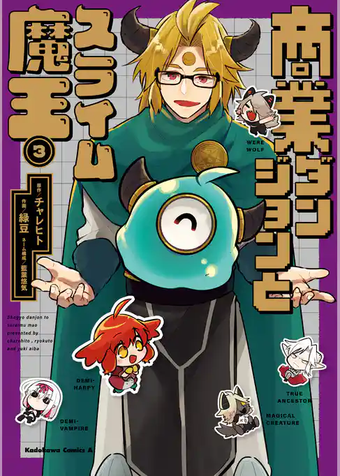 商業ダンジョンとスライム魔王