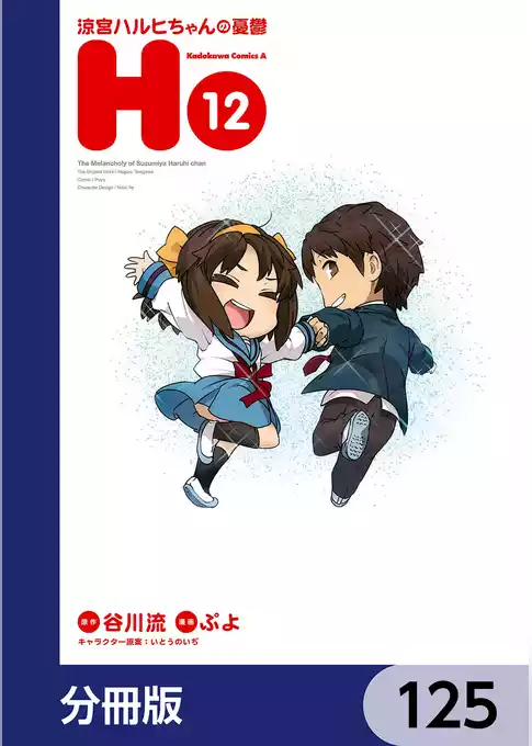 涼宮ハルヒちゃんの憂鬱【分冊版】