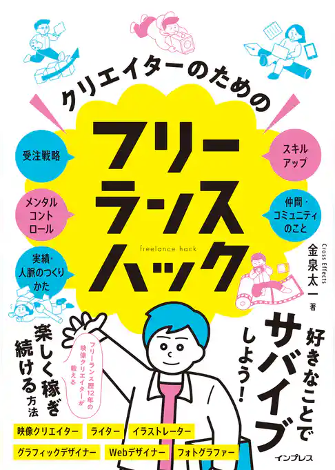 クリエイターのためのフリーランスハック