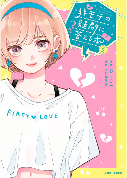 非モテの疑問に答える本