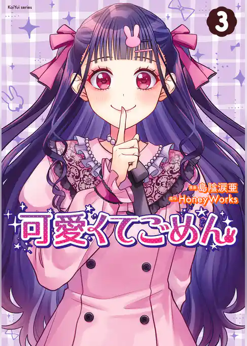 可愛くてごめん