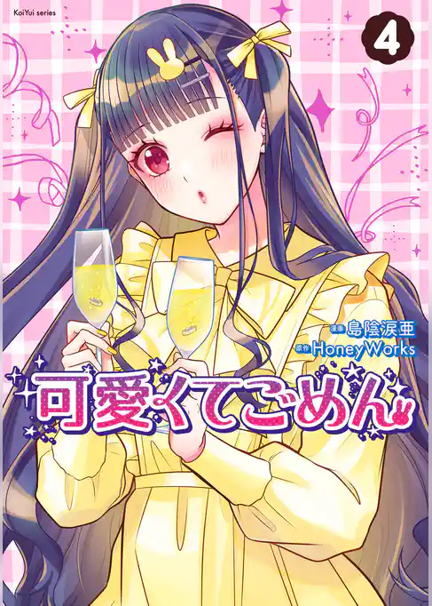 可愛くてごめん