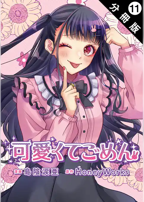 可愛くてごめん 分冊版