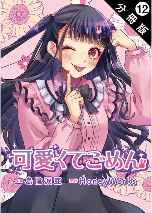 可愛くてごめん 分冊版