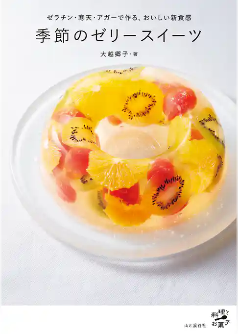 季節のゼリースイーツ ゼラチン・寒天・アガーで作る、おいしい新食感
