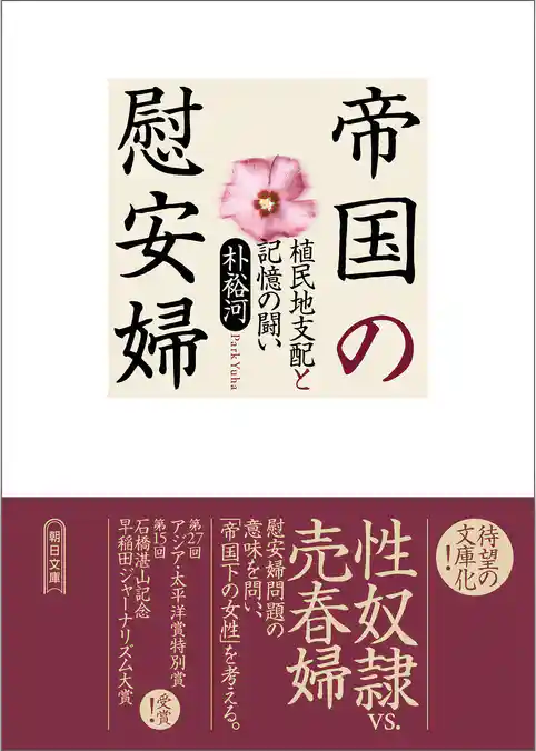 帝国の慰安婦　植民地支配と記憶の闘い