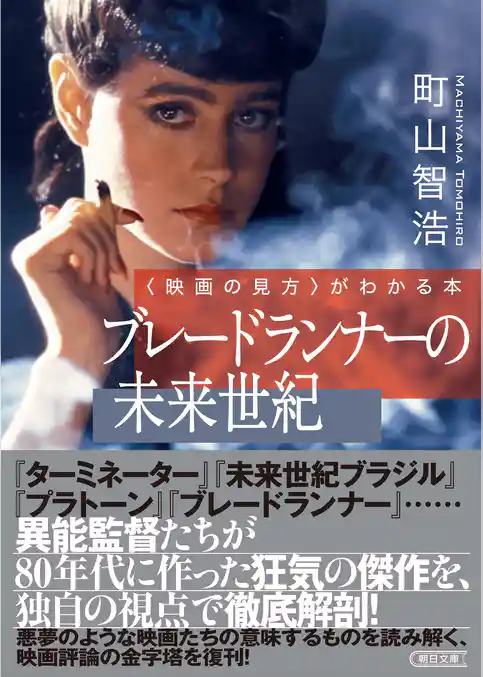 〈映画の見方〉がわかる本　ブレードランナーの未来世紀