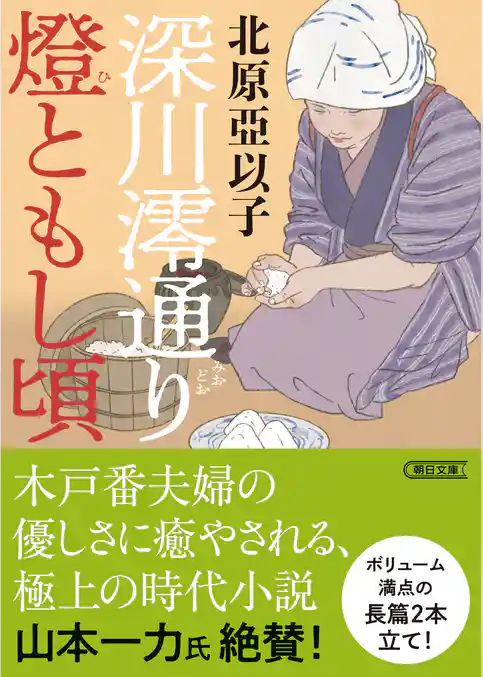 深川澪通り燈ともし頃
