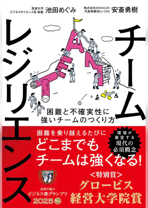 チームレジリエンス　困難と不確実性に強いチームのつくり方