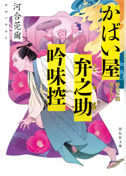 かばい屋弁之助吟味控