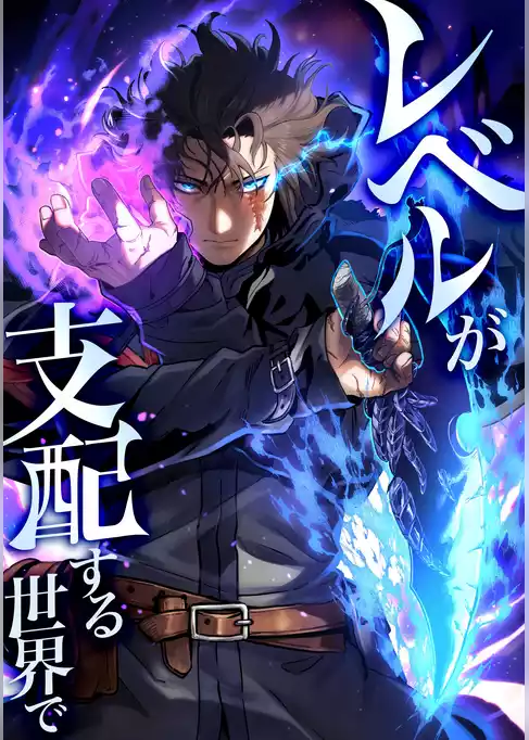 レベルが支配する世界で
