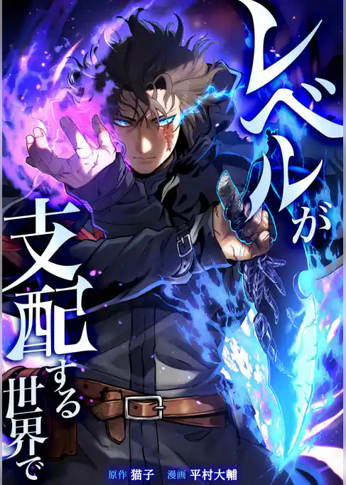 レベルが支配する世界で