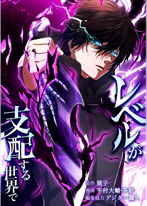 レベルが支配する世界で