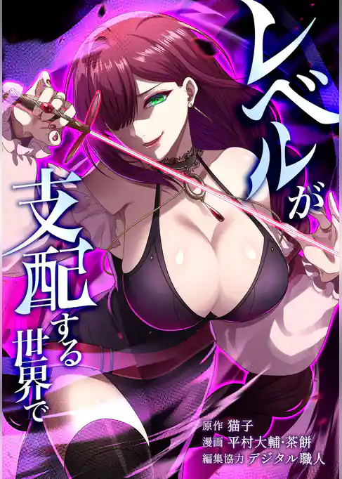 レベルが支配する世界で