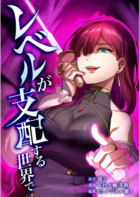 レベルが支配する世界で