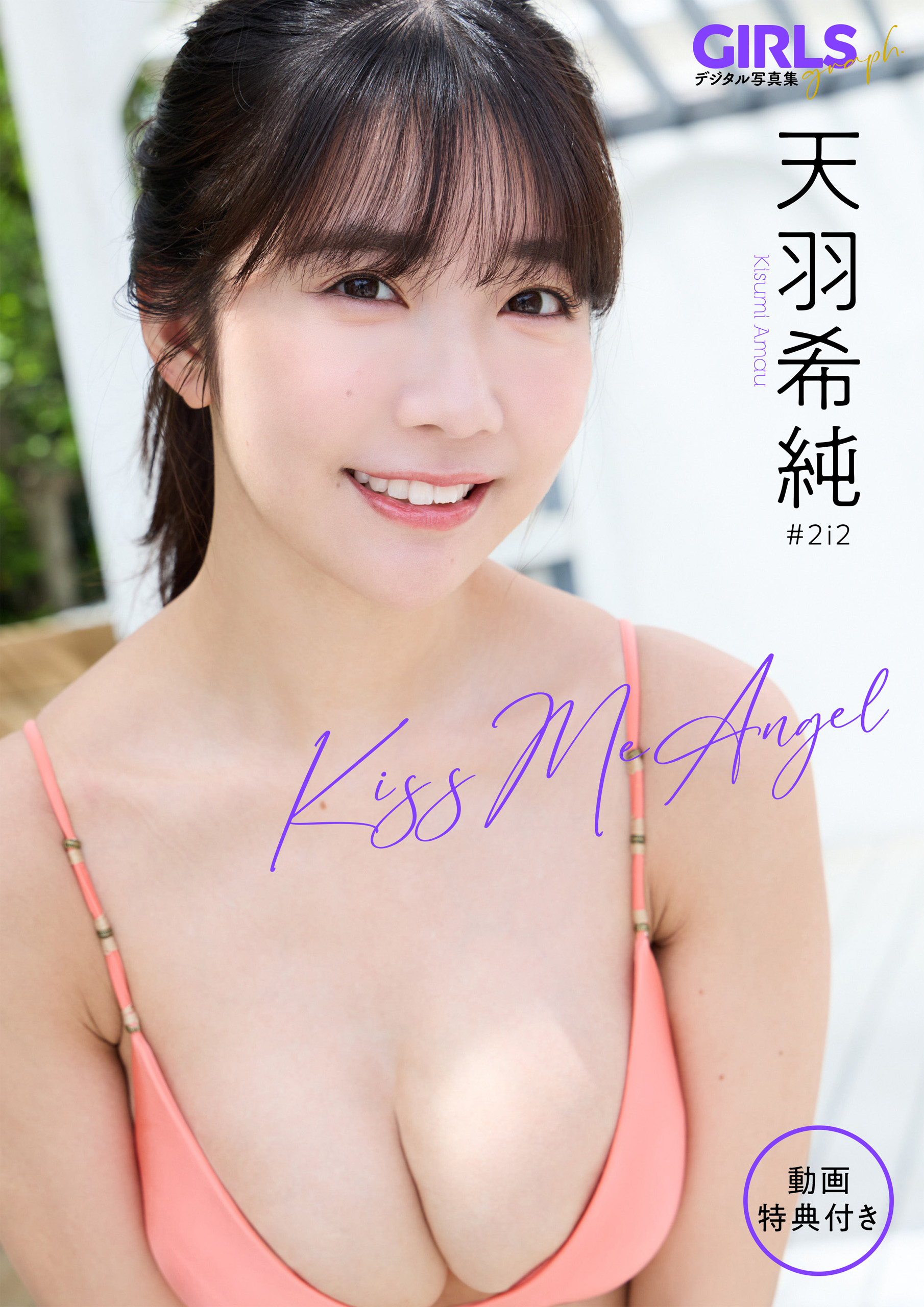 動画特典付き】 天羽希純 「Kiss Me Angel」 GIRLS graph. デジタル写真集(写真集) - 電子書籍 | U-NEXT  初回600円分無料