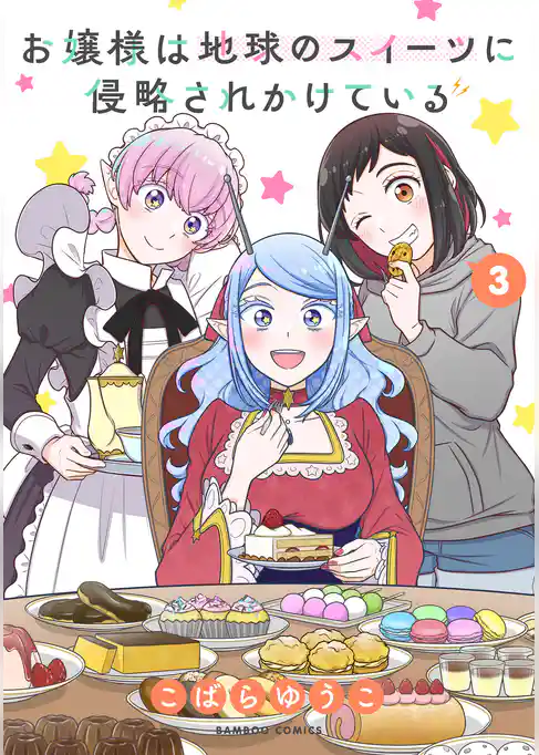 お嬢様は地球のスイーツに侵略されかけている