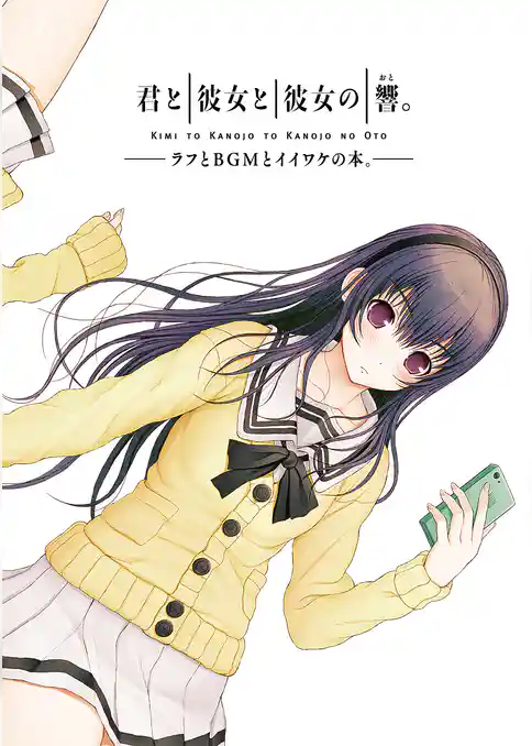 君と彼女と彼女の響。 ～ラフとBGMとイイワケの本。～