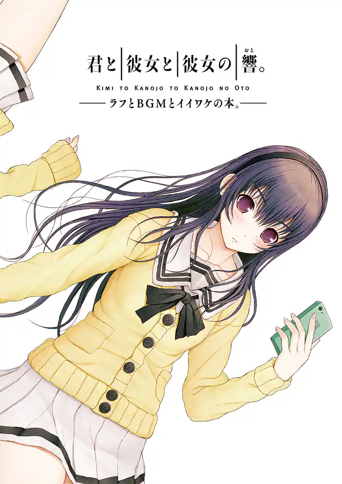 君と彼女と彼女の響。 ～ラフとBGMとイイワケの本。～
