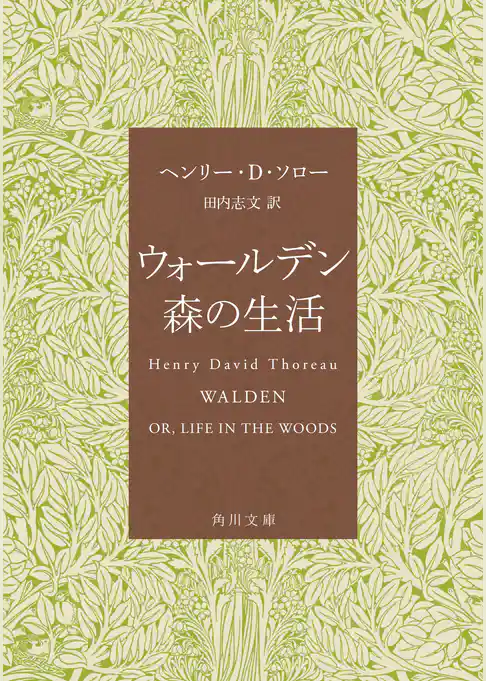 ウォールデン　森の生活