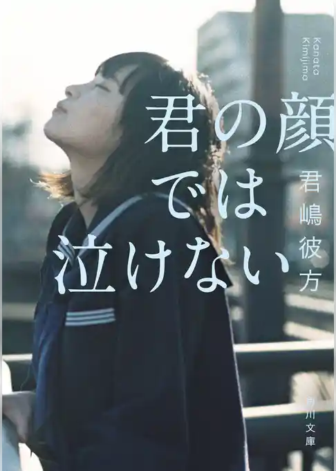 君の顔では泣けない