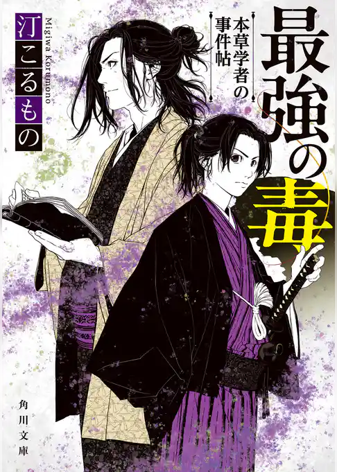 最強の毒　本草学者の事件帖