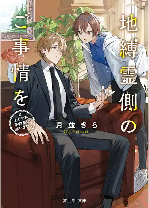 地縛霊側のご事情を