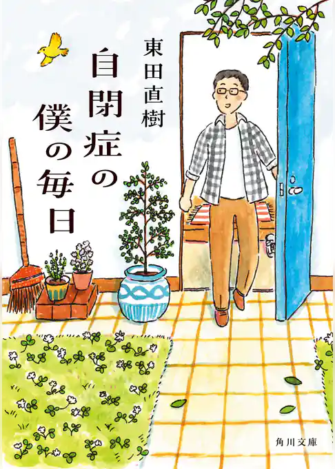 自閉症の僕の毎日