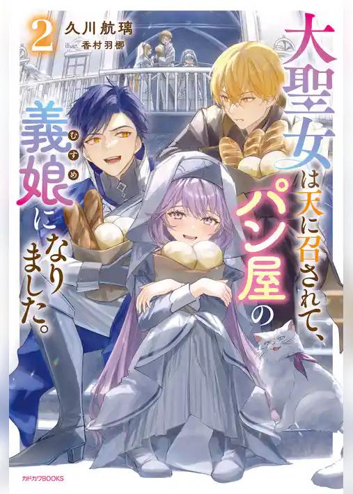 大聖女は天に召されて、パン屋の義娘になりました。