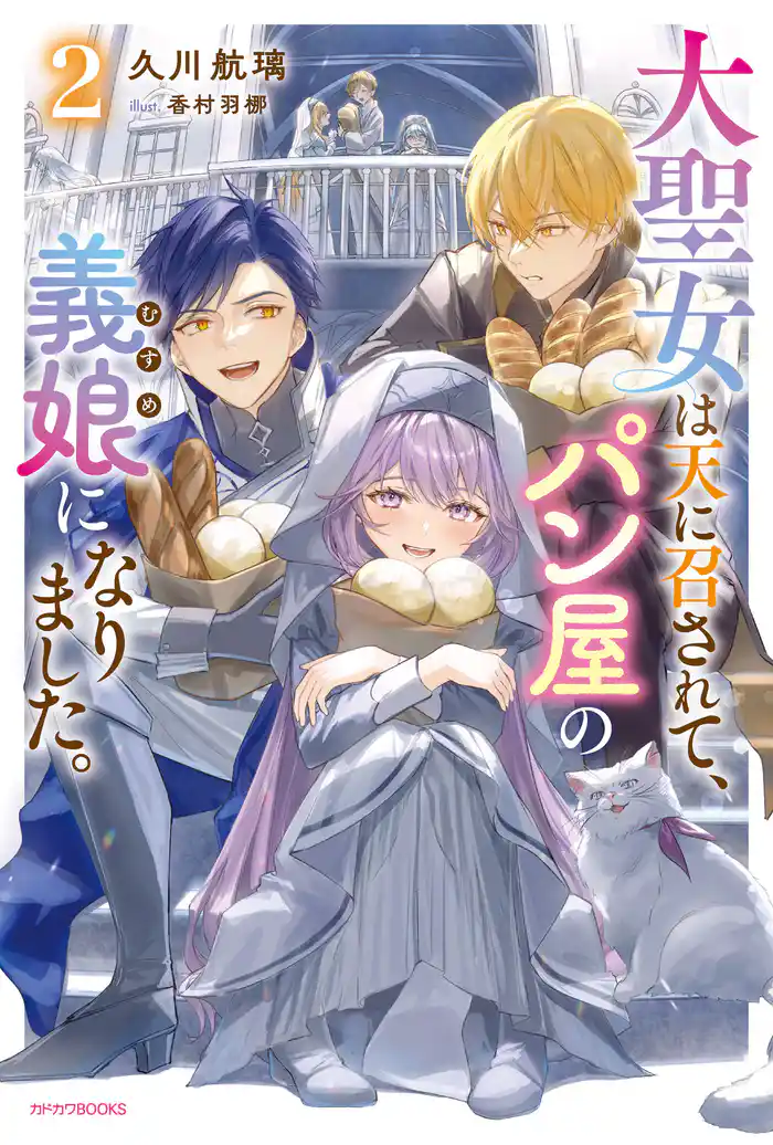 大聖女は天に召されて、パン屋の義娘になりました。 2