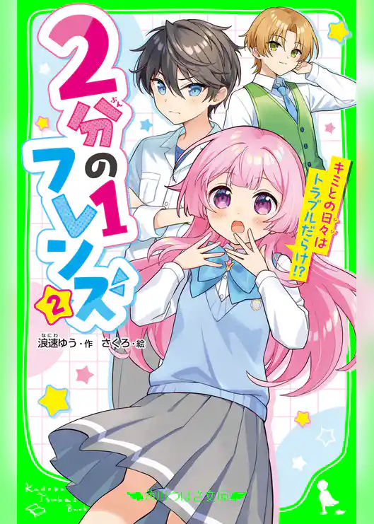 ２分の１フレンズ