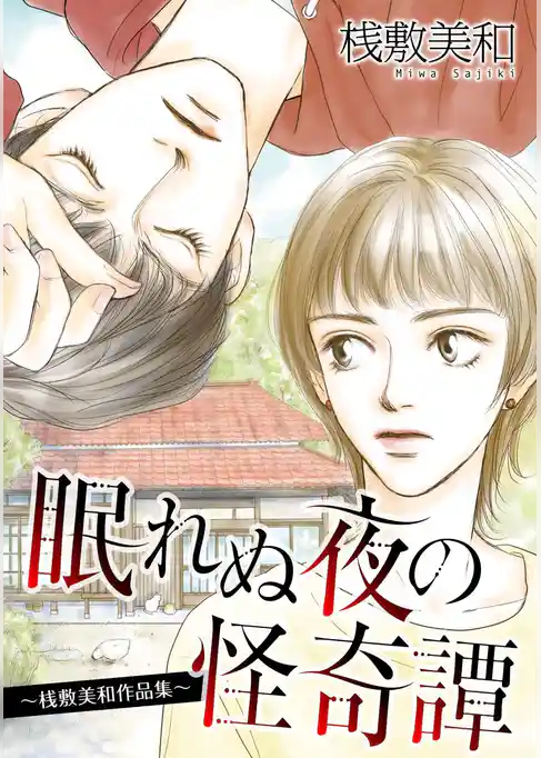 眠れぬ夜の怪奇譚～桟敷美和作品集～