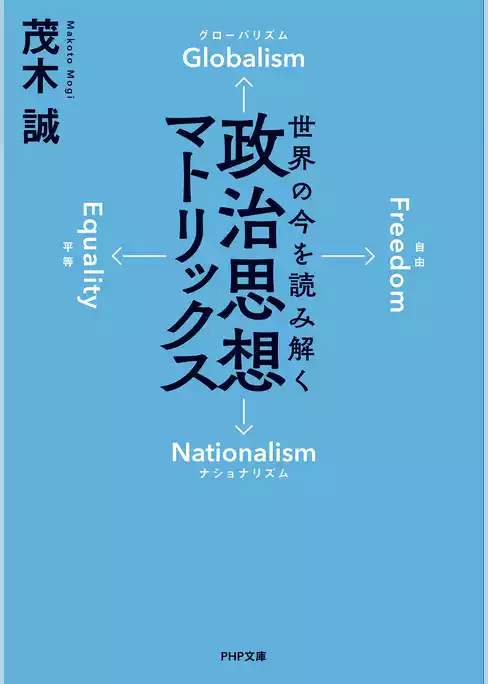 世界の今を読み解く 政治思想マトリックス