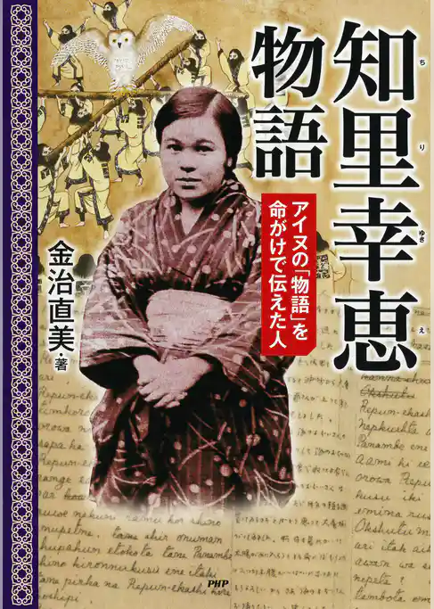知里幸恵物語 アイヌの「物語」を命がけで伝えた人