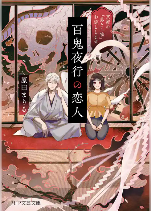 百鬼夜行の恋人 京都の「落とし物」お返しします
