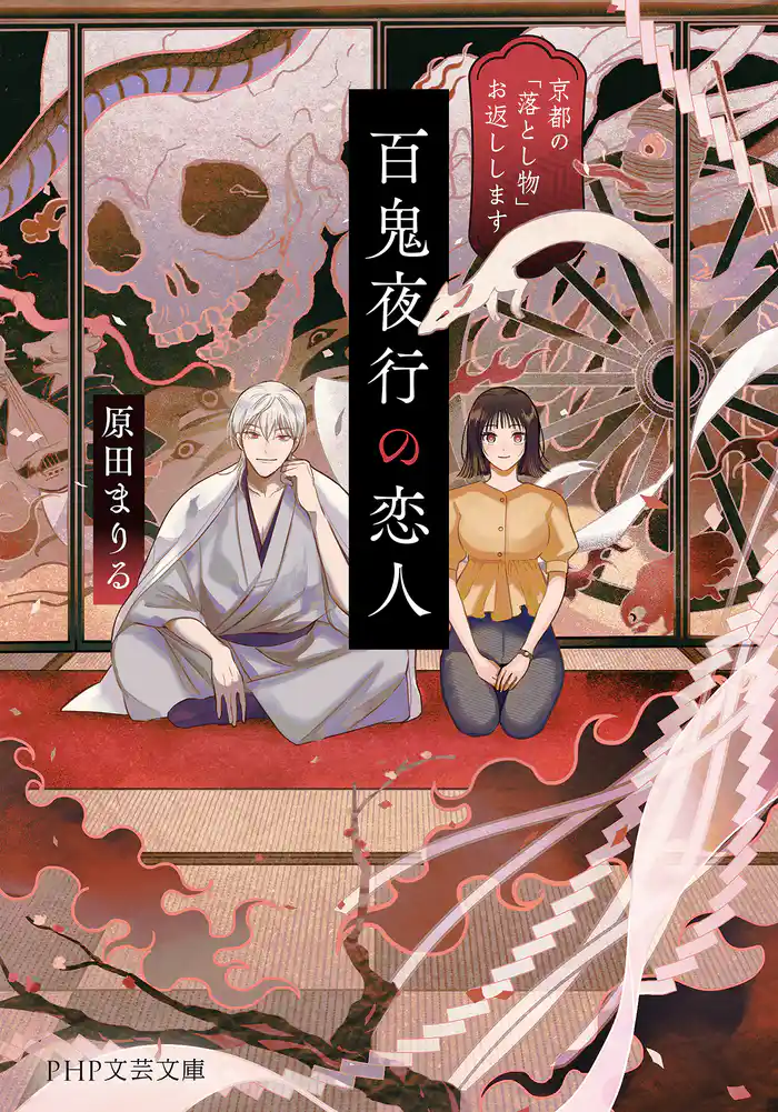 百鬼夜行の恋人 京都の「落とし物」お返しします
