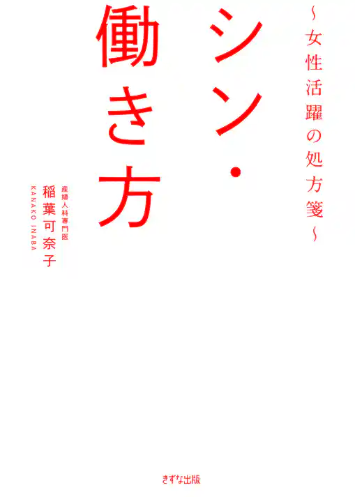 シン・働き方（きずな出版） ～女性活躍の処方箋～