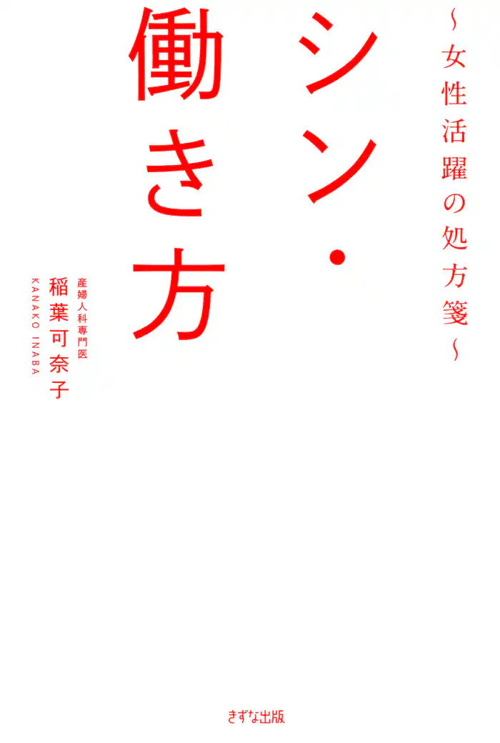 シン・働き方（きずな出版） ～女性活躍の処方箋～