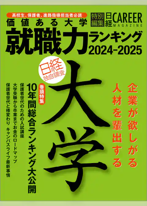 日経キャリアマガジン特別編集 価値ある大学 就職力ランキング2024-2025