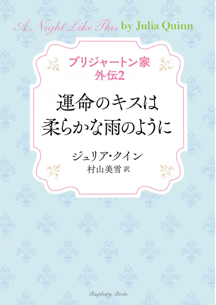 ブリジャートン家 外伝2 運命のキスは柔らかな雨のように
