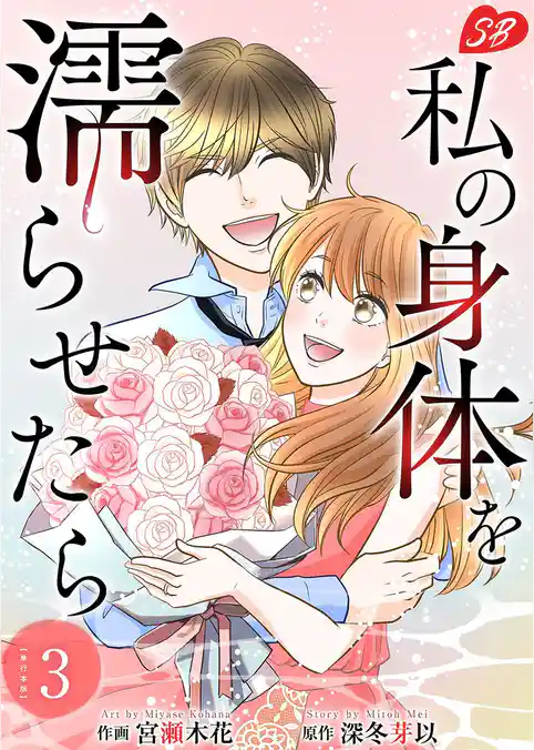 私の身体を濡らせたら　単行本版