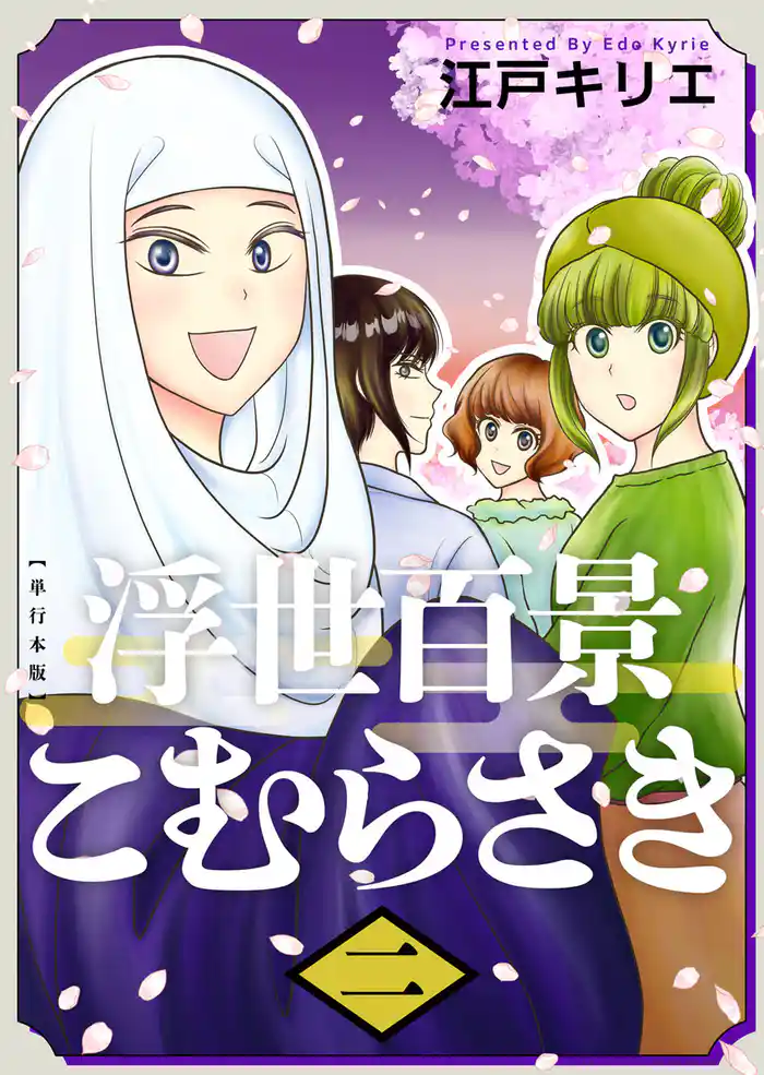 浮世百景こむらさき 単行本版 2巻