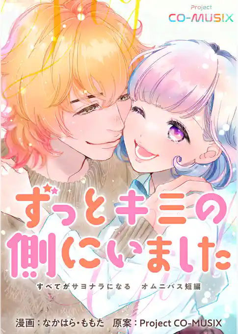 ずっとキミの側にいました　―すべてがサヨナラになる　オムニバス短編　―