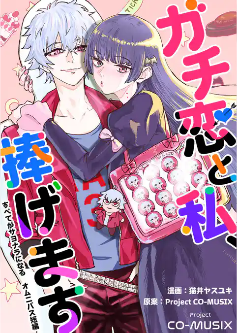 ガチ恋と私、捧げます　―すべてがサヨナラになる　オムニバス短編　―